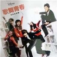 High School Musical: China Original Movie Soundtrack (China Version)