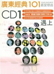 Quảng Đông Kinh Điển 101 (CD1)