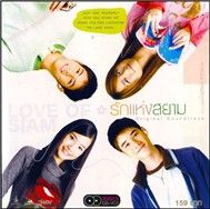 The Love Of Siam OST (2007)