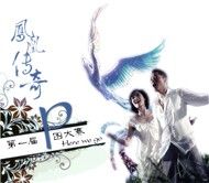 Phượng Hoàng Truyền Kỳ – 凤凰传奇
