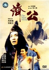 Tế Công (Phim Hong Kong)