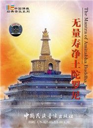The Mantra of Amitabha Buddha