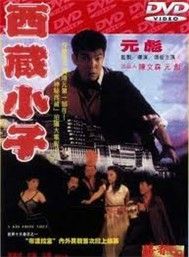 Tây Tạng Tiểu Tử (Phim HongKong)