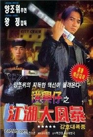 Người Trong Giang Hồ 10 (Phim Hong Kong)