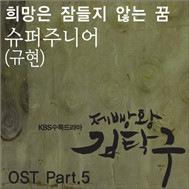 Baker King, Kim Tak Goo OST Part.5 (2010)
