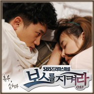 Protect The Boss OST Part 6 (2011)