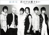 Kimi Dake Wa Hanasanai (Single 2011)