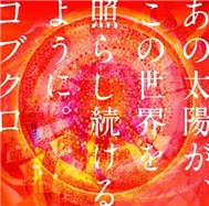 Ano Taiyo Ga, Kono Sekai wo Terashi