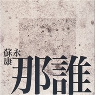Na Shui (2011)