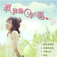 Wo Bi Ta Xing Fu (Single 2011)