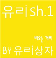 Yurish.1 (Single 2011)