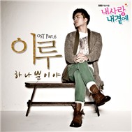 My Love By My Side OST Part 6 (2011)