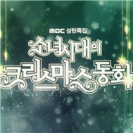 MBC SNSD’s Christmas Fairy Tale (Live 2011)