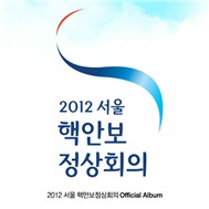 Peace Song (2012 Seoul Nuclear Security Summit)