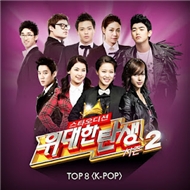 The Great Birth Season 2: Top 8 K-Pop (2012)