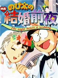 Đêm Trước Ngày Cưới Của Nobita (1999)