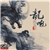 China Hip Hop Mixtape Vol.17 (2CD)