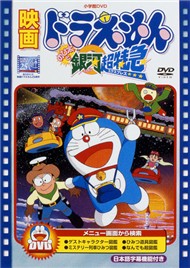 Doraemon - Hành Trình Qua Dải Ngân Hà (1996)