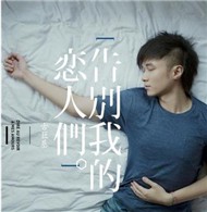 Dire Au Revoir A Mes Amours (2012)