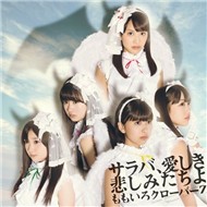 Saraba, Itoshiki Kanashimitachi Yo (Single 2012)
