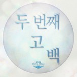 Second Confession (Single 2013)