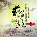 Nguyệt Quang Hạ Đích Phượng Vĩ Trúc (CD2)